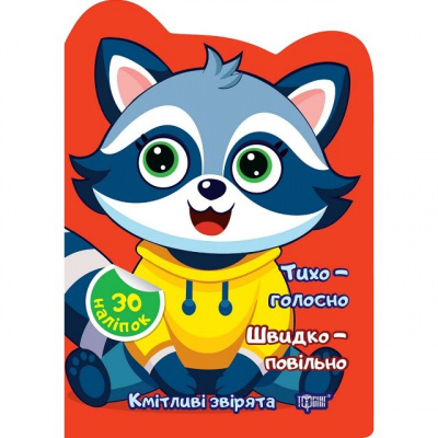 Книжка Кмітливі звірята: Тихо - голосно. Швидко - повільно (укр) Торсинг К00483