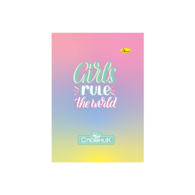 Зошит-словник з іноземної мови "Girls rule the world" АП-0503-10