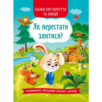 Книга Казки про почуття та емоції. Як перестати злитися? (укр) Crystal Book F00029477
