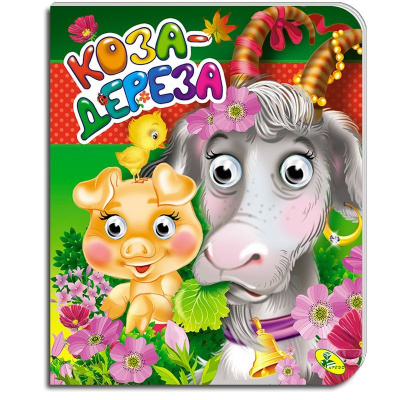 Книга очі: Коза дереза, укр Кредо 100006