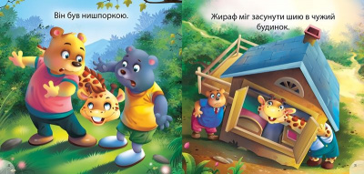 Книжка Читаємо із задоволенням. Жираф Джонні Торсинг К01368