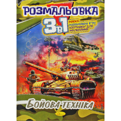 Розмальовка 3в1 Бойова техніка Апельсин РМ-27-00