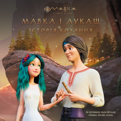 Книга Мавка і Лукаш. Історія кохання (укр) Ранок ЛП1759004У