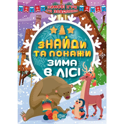Книга: Знайди та покажи: Зима в лісі (укр) Торсинг К00409