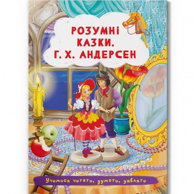 Книга Розумні казки. Г. Х. Андерсен (укр) Crystal Book F00029855