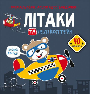 Книга Розмальовки, аплікації, завдання. Літаки Crystal Book F00025565