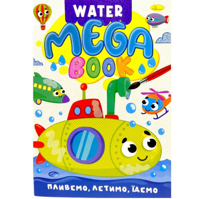 Книжка-розмальовка серії MEGA Water Book Пливемо, летимо, їдемо Апельсин РМ-96