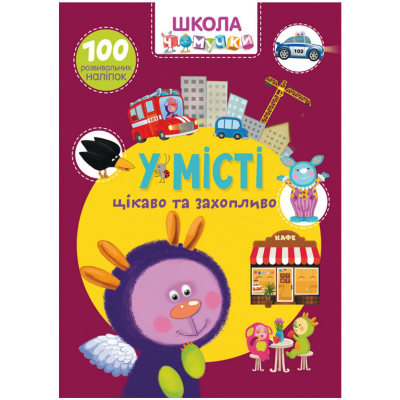 Книга Школа чомучки. У місті. 100 розвиваючих наклейок, укр Crystal Book F00026135