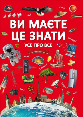 Книга Вам потрібно це знати. Все обо всем (укр) Crystal Book F00023278