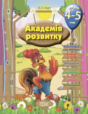 Книга Розвиваючі завдання для дітей: Академія розвитку. 4-5 років (укр) Торсинг К00215