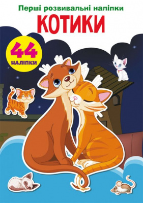 Книга Перші розвиваючі наклейки. Котики. 44 наклейки (укр) Crystal Book F00024336