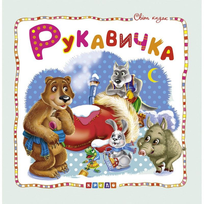 Книжка дитяча Світ казок, Рукавичка укр Кредо 100393