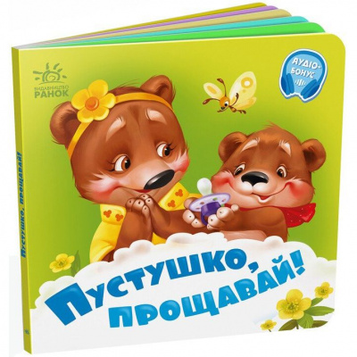 Книга дитяча Потрібні книжки. Пустушко, прощавай Ранок А526043У