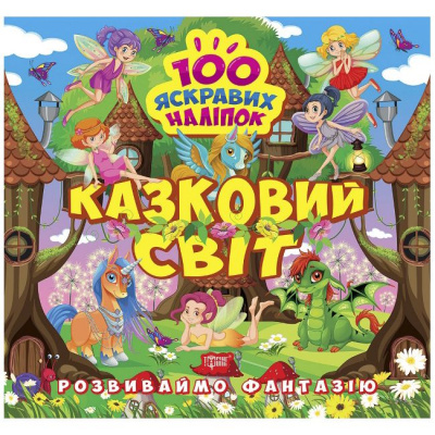 Книжка 100 яскравих наліпок: Казковий світ (укр) Торсинг К00417
