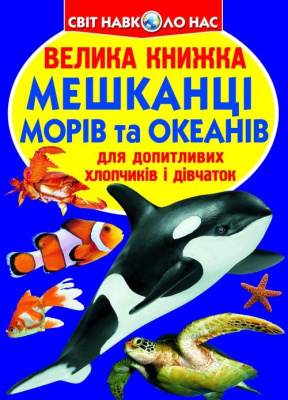 Книга Велика книга. Жителі морів і океанів (укр) Crystal Book F00013014