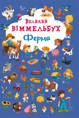 Книга-картонка Великий віммельбух. Ферма (укр) Crystal Book F00019791