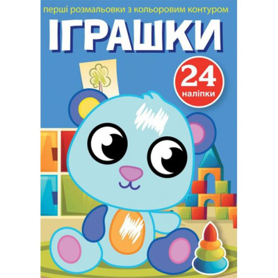 Книга Перші розмальовки. Іграшки укр Crystal Book F00023896