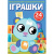 Книга Перші розмальовки. Іграшки укр Crystal Book F00023896 Книга Перші розмальовки. Іграшки укр Crystal Book F00023896