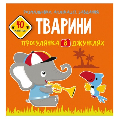 Книга Розмальовки, аплікації, завдання. Тварини Crystal Book F00026147