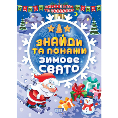 Книга: Знайди та покажи: Зимове свято (укр) Торсинг К00410