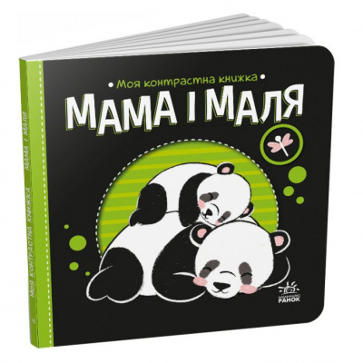 Книга Моя контрастна книжка: Мама і маля (укр) Ранок А1703004У