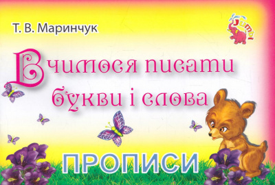 Зошит Прописи: Вчимося писати букви і слова (укр) Jumbi PR01071601