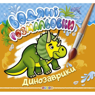 Водні розмальовки Динозаврик укр Кредо 101456