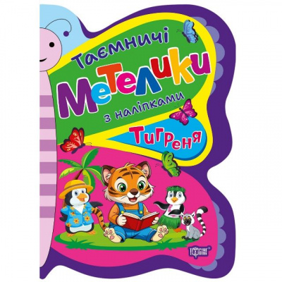 Книжка з наліпками Таємничі метелики: Тигреня Торсинг К01704