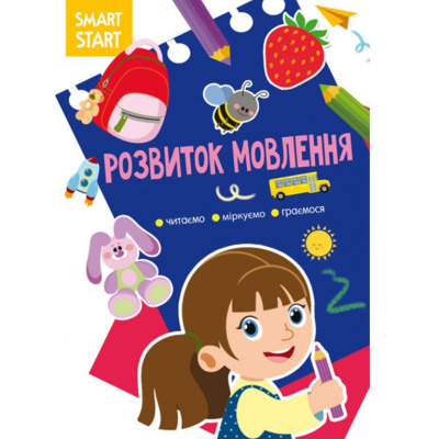 Книга Smart Start. Розвиток мовлення (укр) Crystal Book F00028733