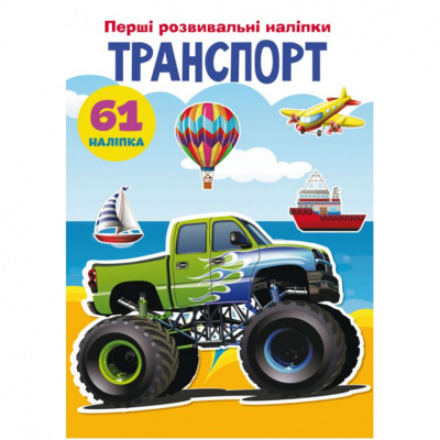 Книга Перші розвиваючі наклейки. Транспорт. 61 наклейка (укр) Crystal Book F00023756