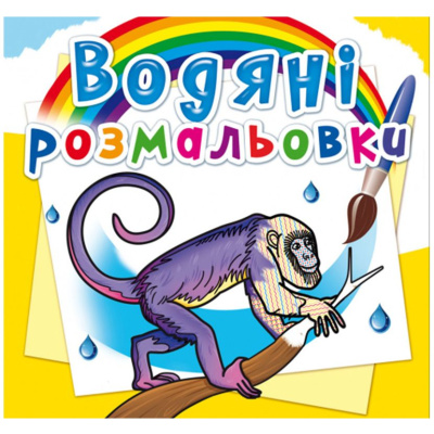 Водні розмальовки Тварини Південної Америки (укр) Crystal Book F00026470
