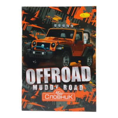 Зошит-словник з іноземних мов, offroad Апельсин АП-0502
