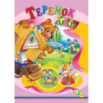 Книжка дитяча Теремок Кредо 95765