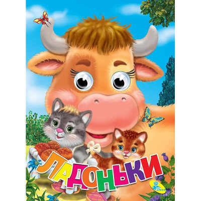 Книжка-очки картонна Ладоньки (укр) Кредо 95777