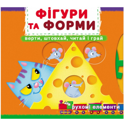 Книжка з механізмами Фігури та форми: крути, штовхай, читай, грай Crystal Book F00026408