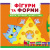 Книжка з механізмами Фігури та форми: крути, штовхай, читай, грай Crystal Book F00026408