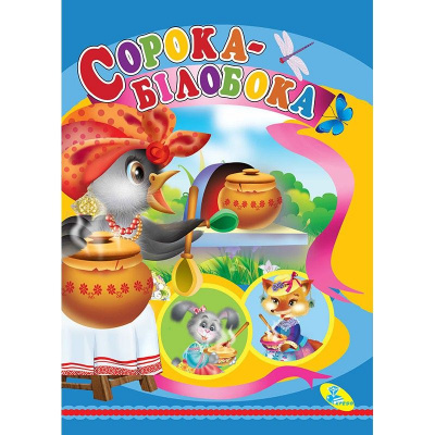 Книжка дитяча Сорока-Білобока Кредо 95764