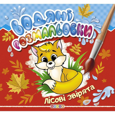 Водні розмальовки Лісові звірята укр Кредо 102104