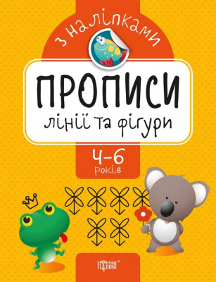 Прописи з наклейками Лінії і фігури, укр Торсинг К01419