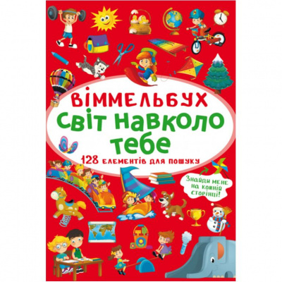 Книга Віммельбух. Світ навколо тебе MiC F00027998