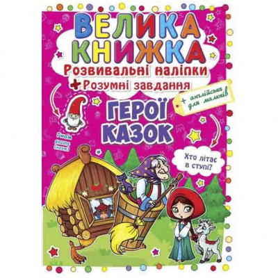 Велика книга Розвиваючі наклейки. Розумні завдання. Герої казок (укр) Crystal Book F00014954