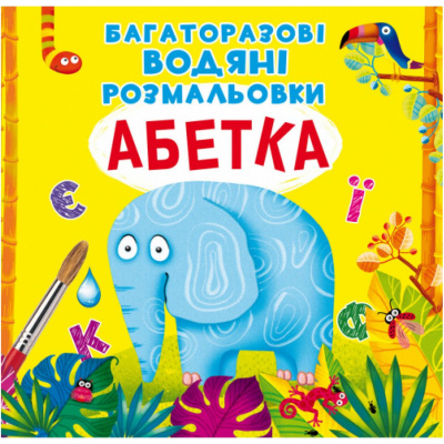 Багаторазові водні розмальовки Азбука (укр) Crystal Book F00021868