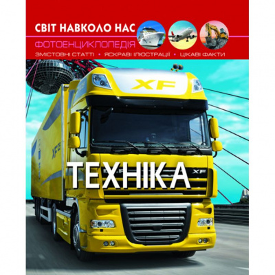 Книга: Світ навколо нас.Техніка, укр Crystal Book F00020865