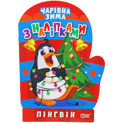 Книжка: Чарівна зима. Пінгвін. Наліпки (укр) Торсинг К00130
