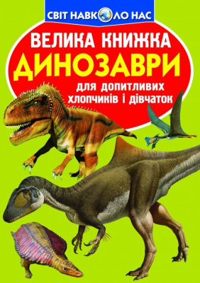 Книга Велика книга. Динозаври (укр) Crystal Book F00019652