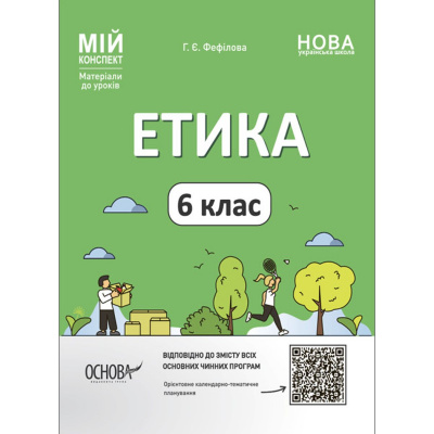 Матеріали для уроків Етика. 6 клас (укр) Ранок ЕТР002