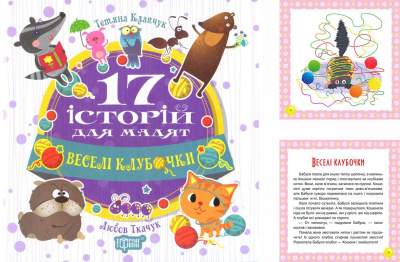 Книга: 17 історій Веселі клубочки (укр) Торсинг 04185