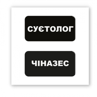3D стікер Суєтолог (ціна за 2 шт) Tattooshka SX-210