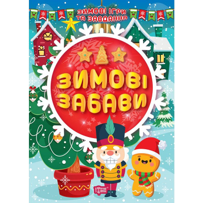Книга: Зимові забави (укр) Торсинг К00398
