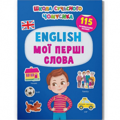 Книга з наклейками English. Мої перші слова (укр) Crystal Book F00030418